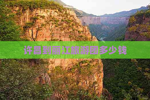 许昌到丽江旅游团多少钱