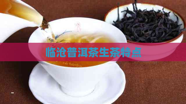 临沧普洱茶生茶特点