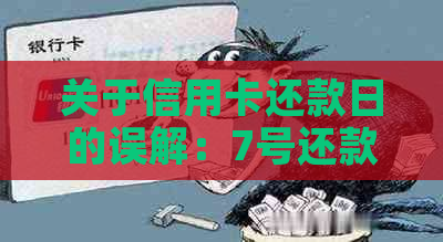 关于信用卡还款日的误解：7号还款日8号还款是否逾期？