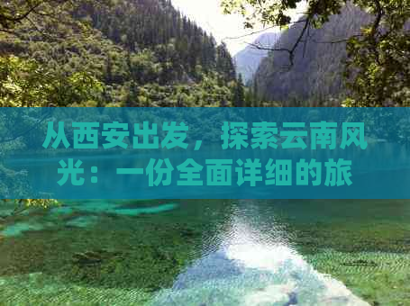 从西安出发，探索云南风光：一份全面详细的旅     程指南