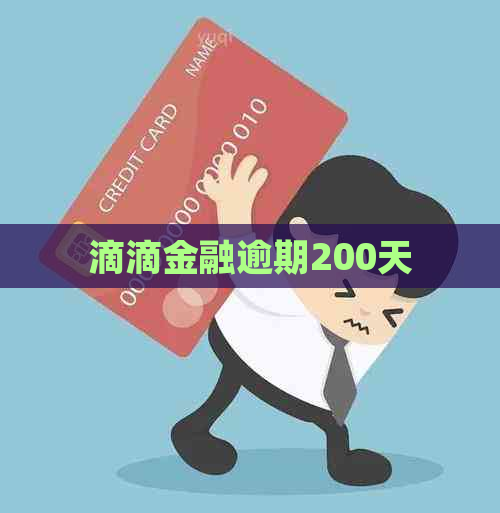 滴滴金融逾期200天