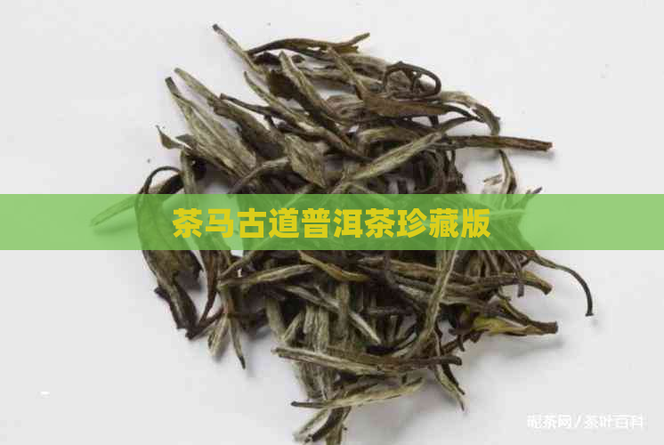 茶马古道普洱茶珍藏版