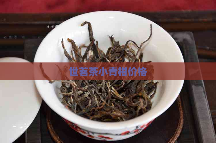 世茗茶小青柑价格