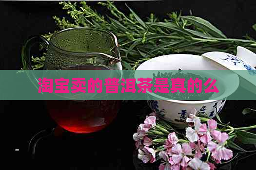 淘宝卖的普洱茶是真的么