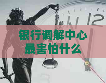 银行调解中心最害怕什么