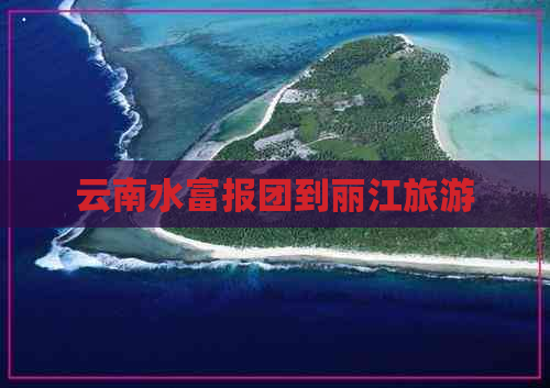 云南水富报团到丽江旅游