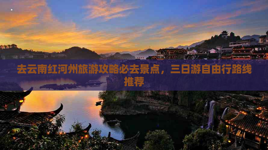 去云南红河州旅游攻略必去景点，三日游自由行路线推荐