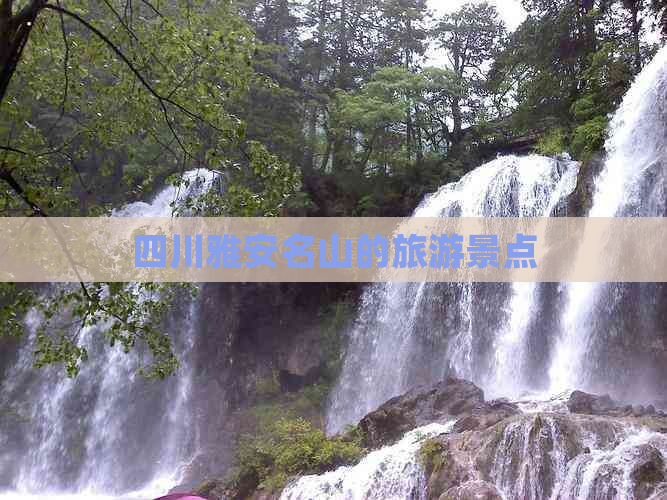 四川雅安名山的旅游景点