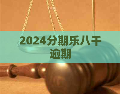 2024八千逾期