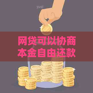 网贷可以协商本金自由还款吗