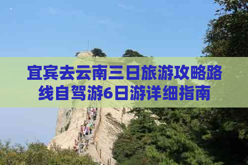 宜宾去云南三日旅游攻略路线自驾游6日游详细指南