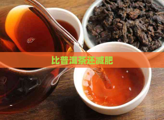 比普洱茶还减肥