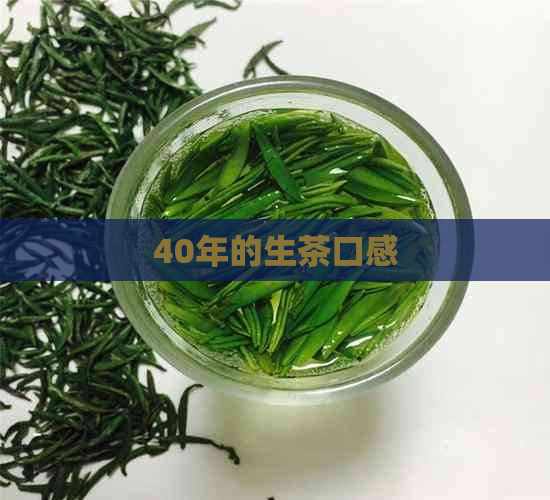 40年的生茶口感