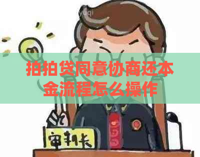 同意协商还本金流程怎么操作