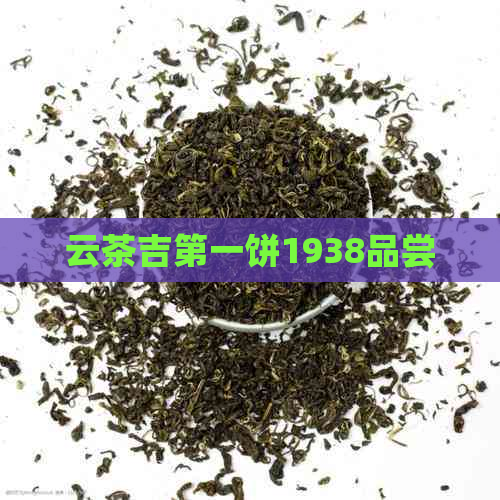 云茶吉之一饼1938品尝