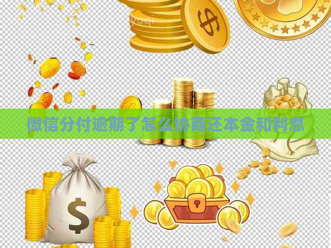 微信分付逾期了怎么协商还本金和利息