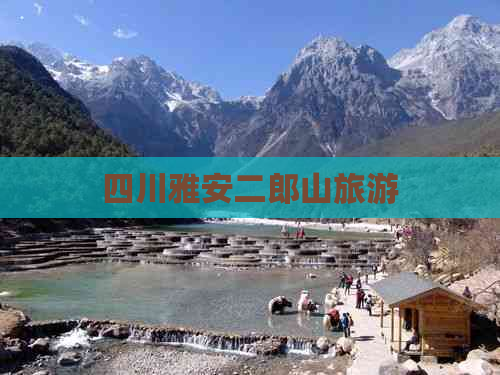 四川雅安二郎山旅游