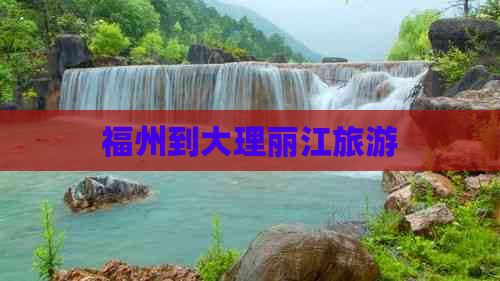 福州到大理丽江旅游