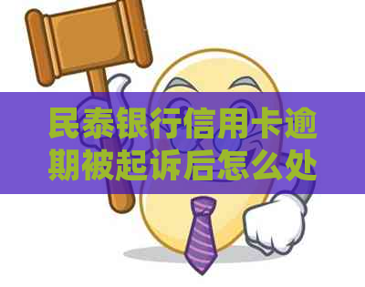 民泰银行信用卡逾期被起诉后怎么处理