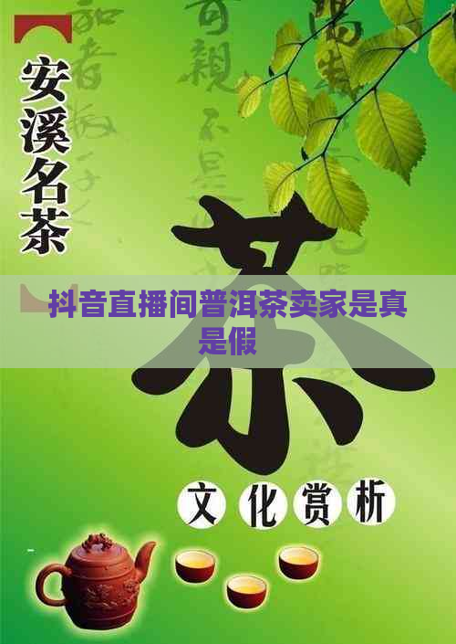 抖音直播间普洱茶卖家是真是假