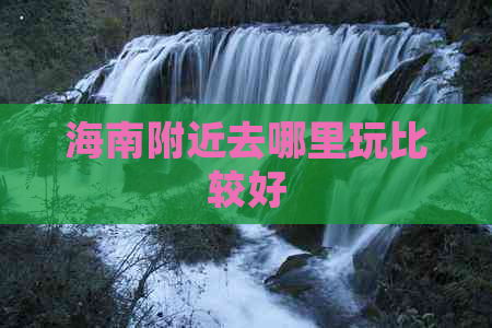 海南附近去哪里玩比较好