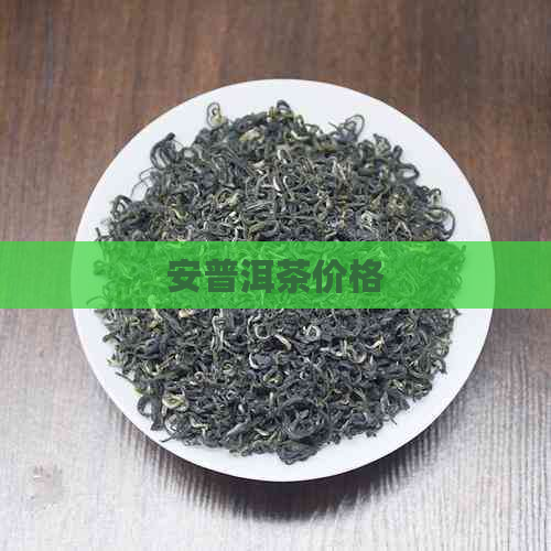 安普洱茶价格