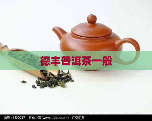 德丰普洱茶一般