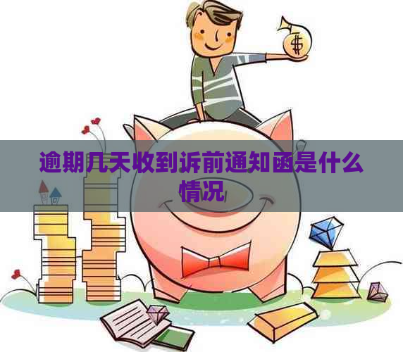 逾期几天收到诉前通知函是什么情况