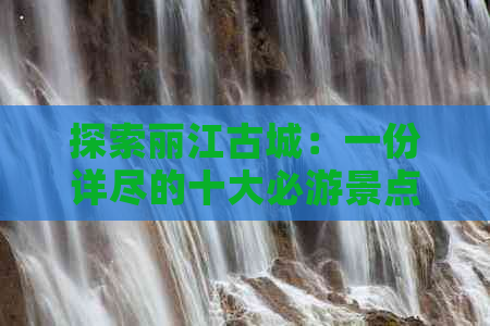 探索丽江古城：一份详尽的十大必游景点攻略与打卡顺序