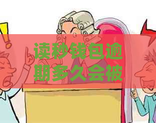 读秒钱包逾期多久会被爆款