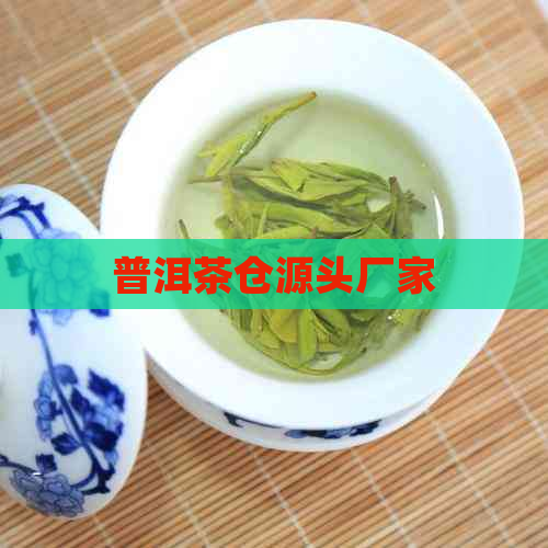 普洱茶仓源头厂家