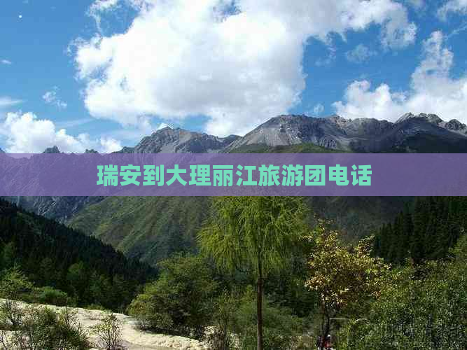 瑞安到大理丽江旅游团电话