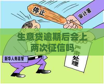 生意贷逾期后会上两次吗