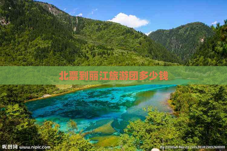 北票到丽江旅游团多少钱