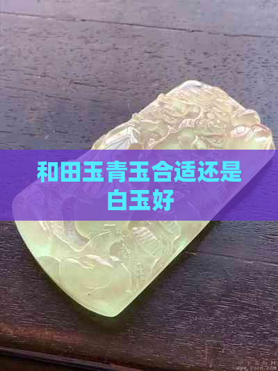 和田玉青玉合适还是白玉好