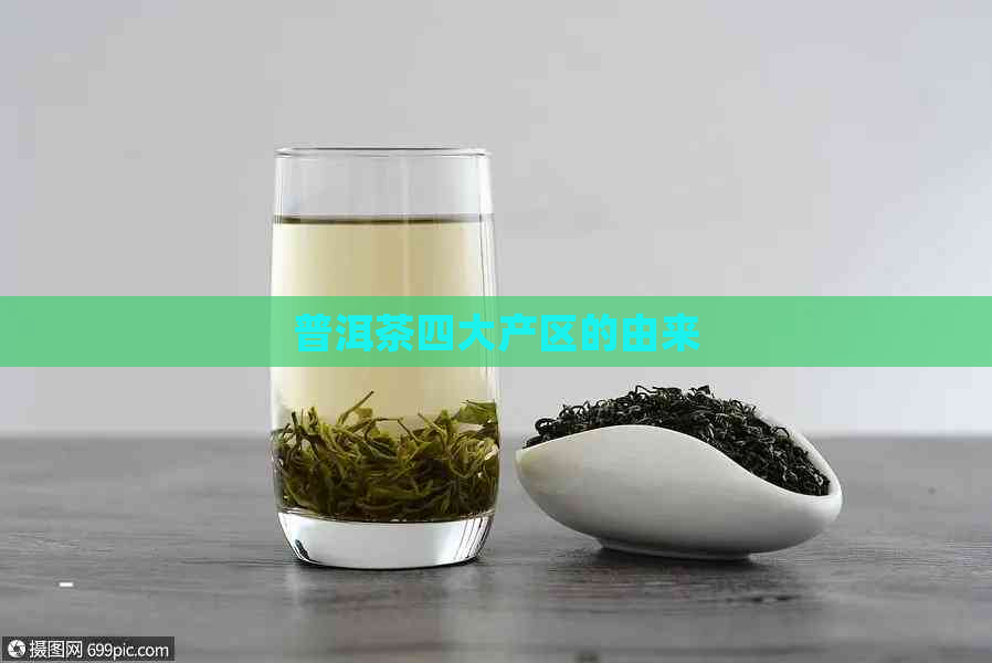 普洱茶四大产区的由来