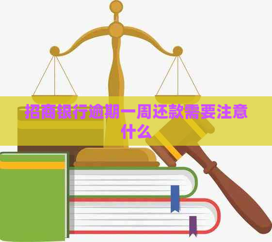 招商银行逾期一周还款需要注意什么