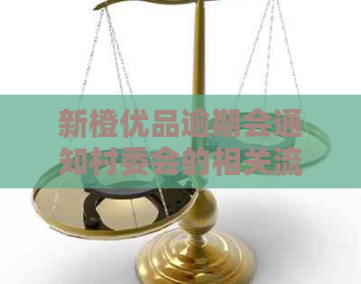 新橙优品逾期会通知村委会的相关流程和要求