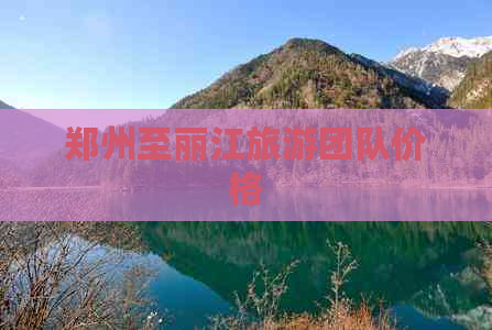 郑州至丽江旅游团队价格