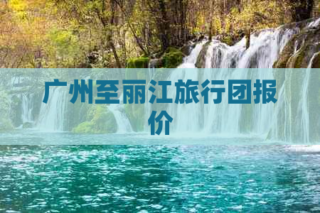 广州至丽江旅行团报价