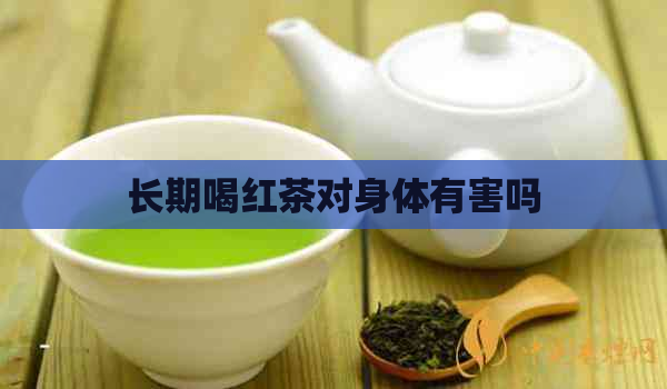 长期喝红茶对身体有害吗