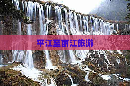 平江至丽江旅游