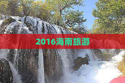 2016海南旅游