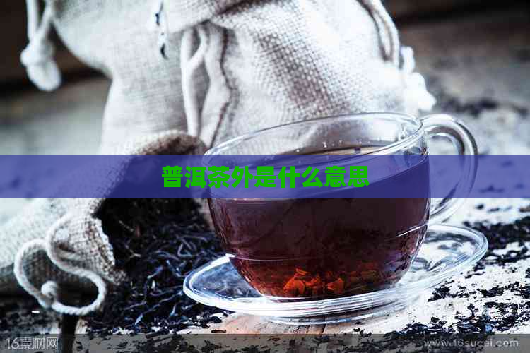 普洱茶外是什么意思