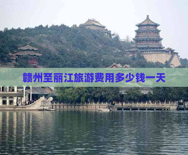 赣州至丽江旅游费用多少钱一天