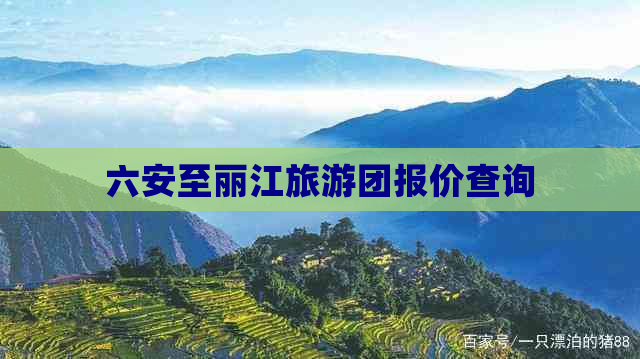 六安至丽江旅游团报价查询