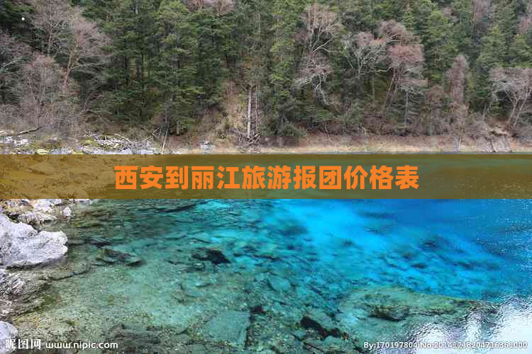 西安到丽江旅游报团价格表