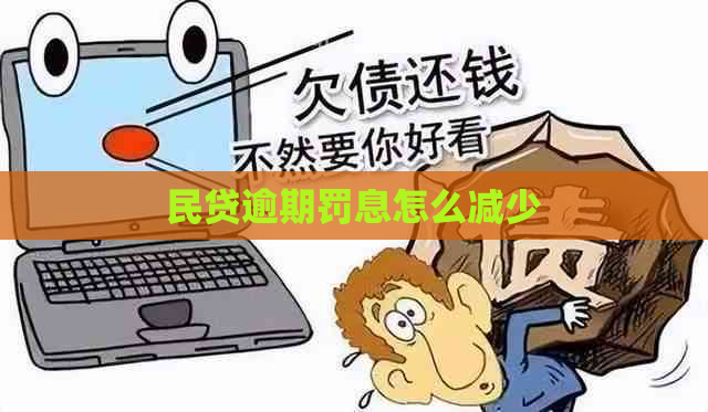 民贷逾期罚息怎么减少