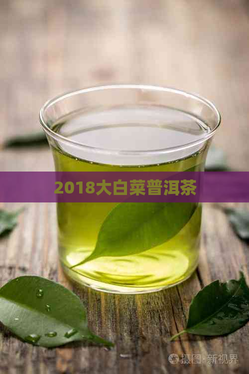 2018大白菜普洱茶