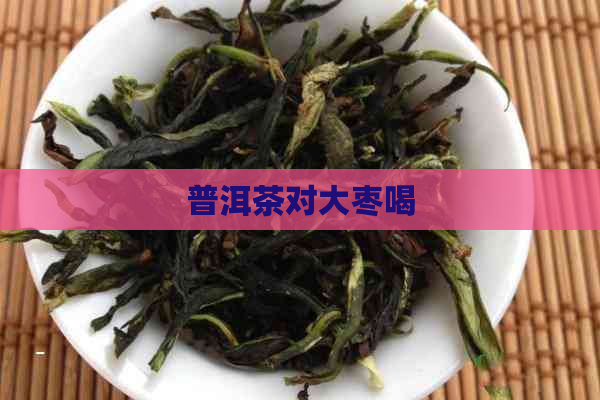 普洱茶对大枣喝